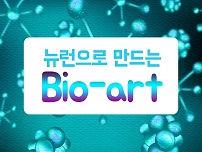 1 뉴런으로 만드는 Bio-art 