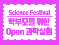 Science Festival 학무모를 위한 Open 과학실험