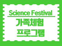 Science Festival 가족체험 프로그램 