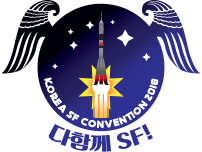 다 함께 SF 콘벤션 축제  KOREA SF CONVERNTION 2018