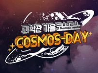 과학관 가을 코스모스 COSMOS-DAY
