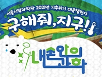 서울시립과학관 2021년 기후위기 대응챌린지, 구해줘, 지구!! 내손안의 과학