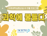 과학에 물들다