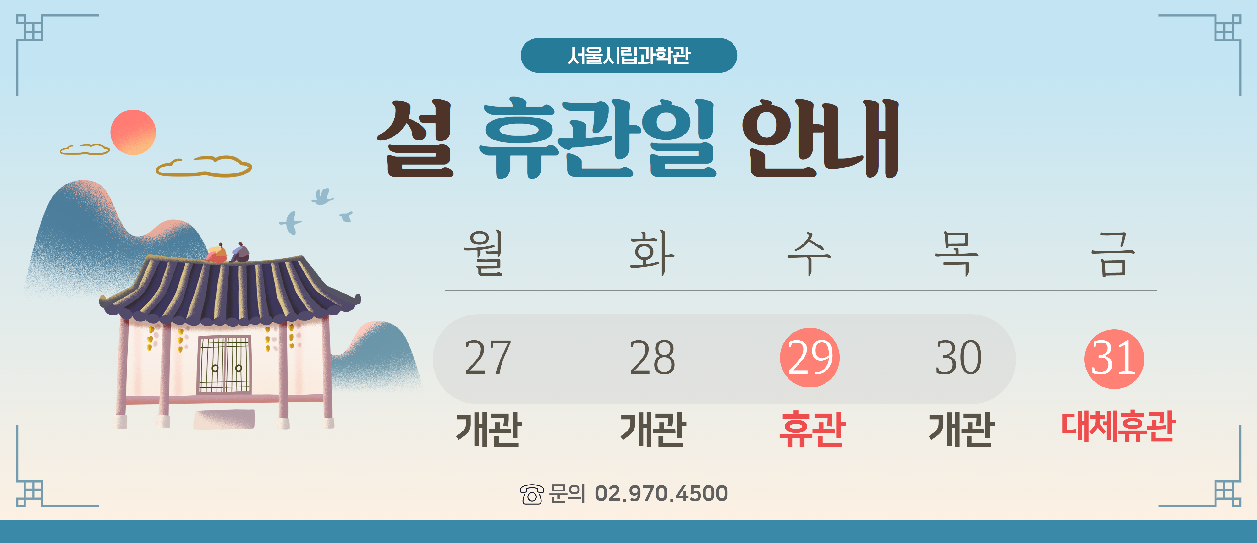 2025년 서울시립과학관 설연휴 운영안내