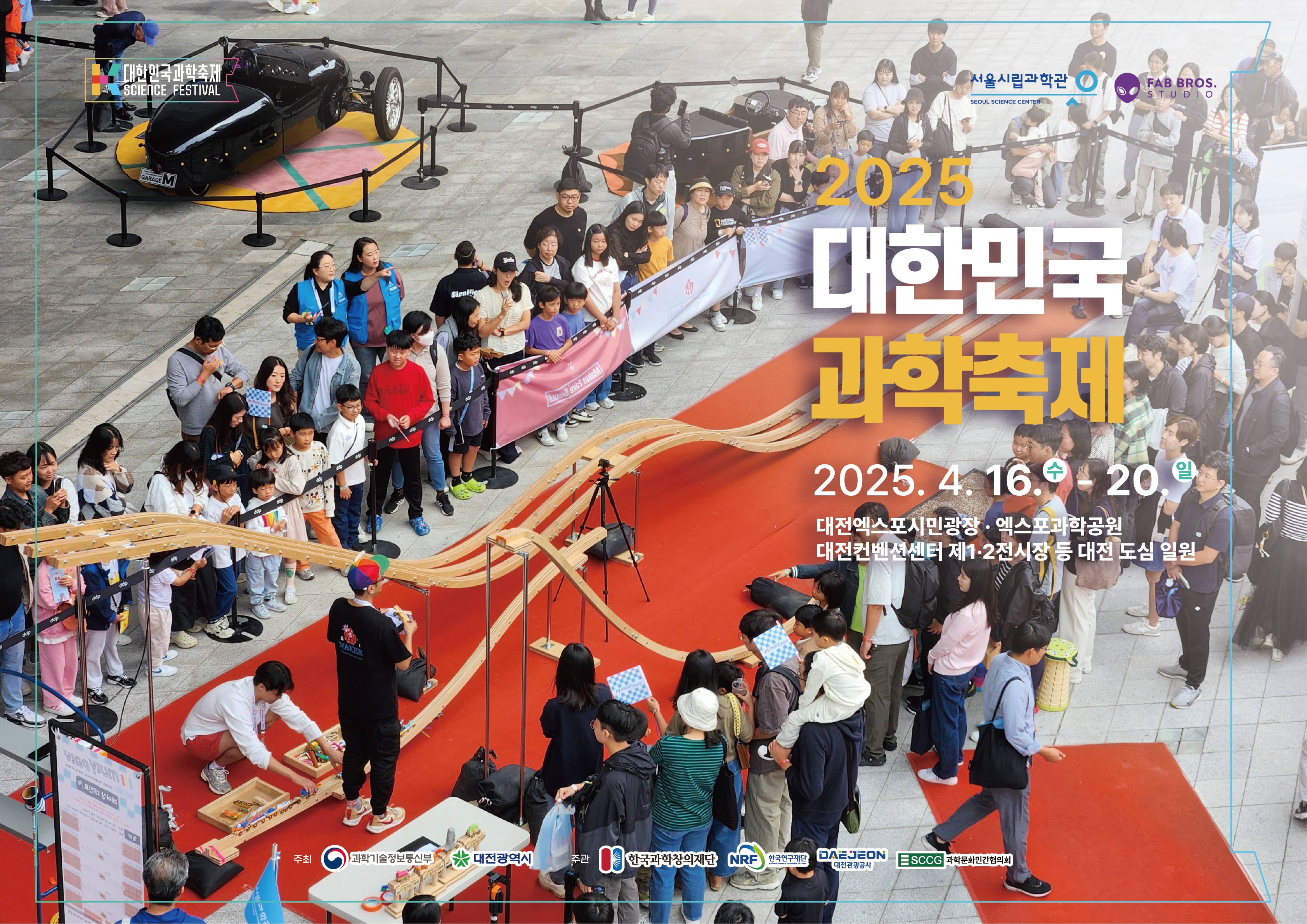 2025 대한민국 과학기술축제