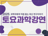 토요과학강연 2기