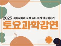 토요과학강연3기 홈페이지썸네일