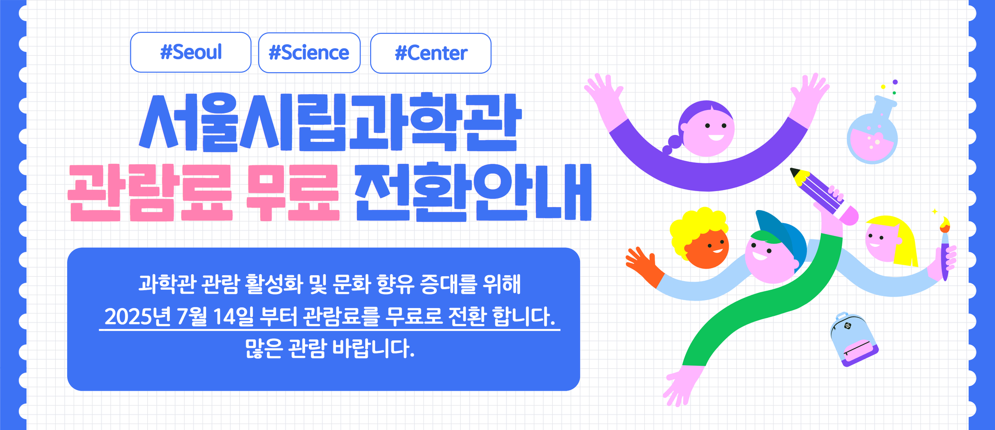 서울시립과학관 관람료 무료전환 안내