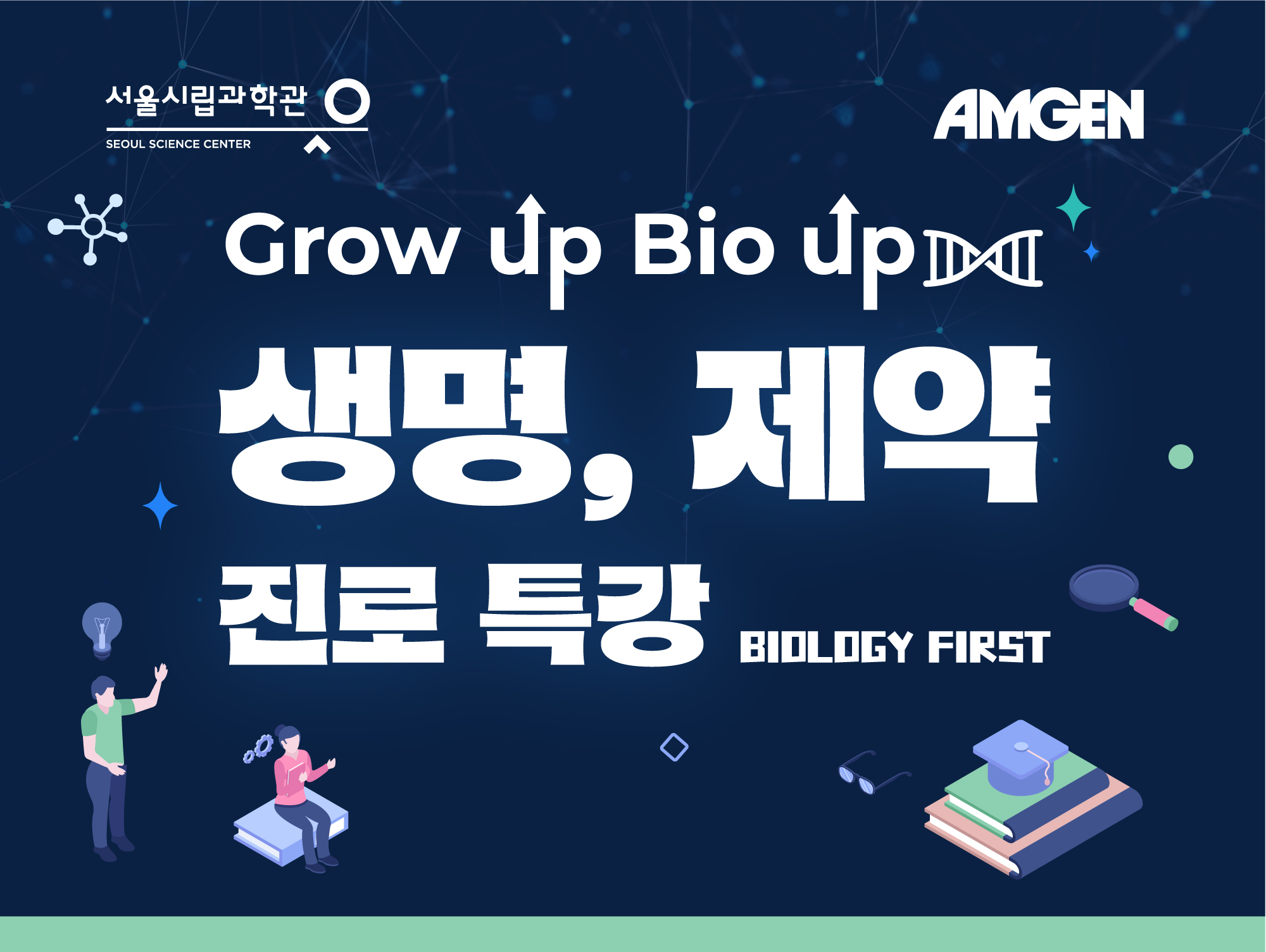 서울시립과학관 SEOUL SCIENCE CENTER, AMGEN. Grow up, Bio up! 생명, 제약 진로 특강