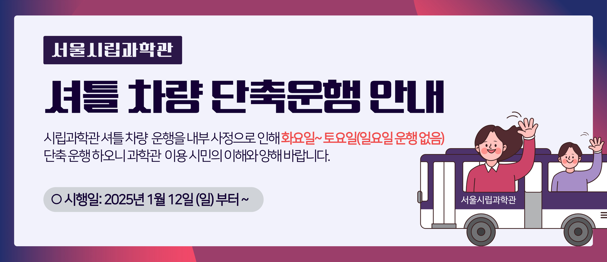 셔틀차량 단축운행 안내