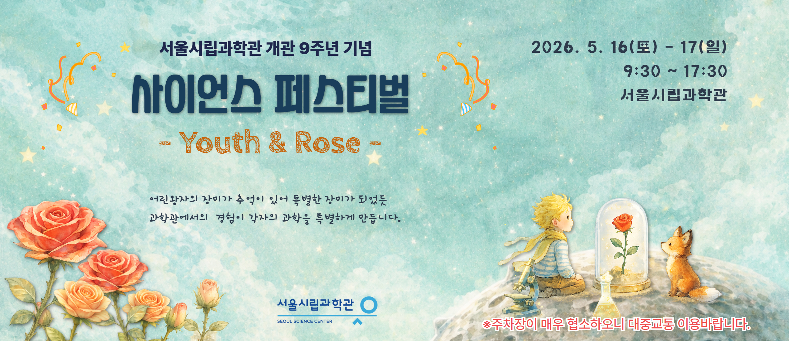 2026 사이언스 페스티벌