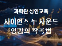 성인과학 사운드 썸네일