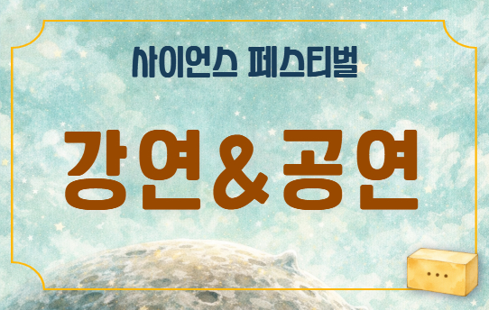 강연 및 공연