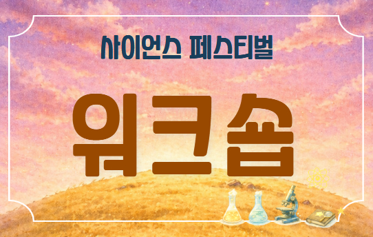 사페 워크숍