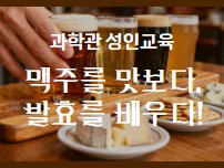 성인과학 맥주 썸네일