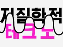 지질학적 테크노 썸네일
