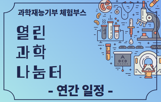열린과학나눔터 운영 안내
