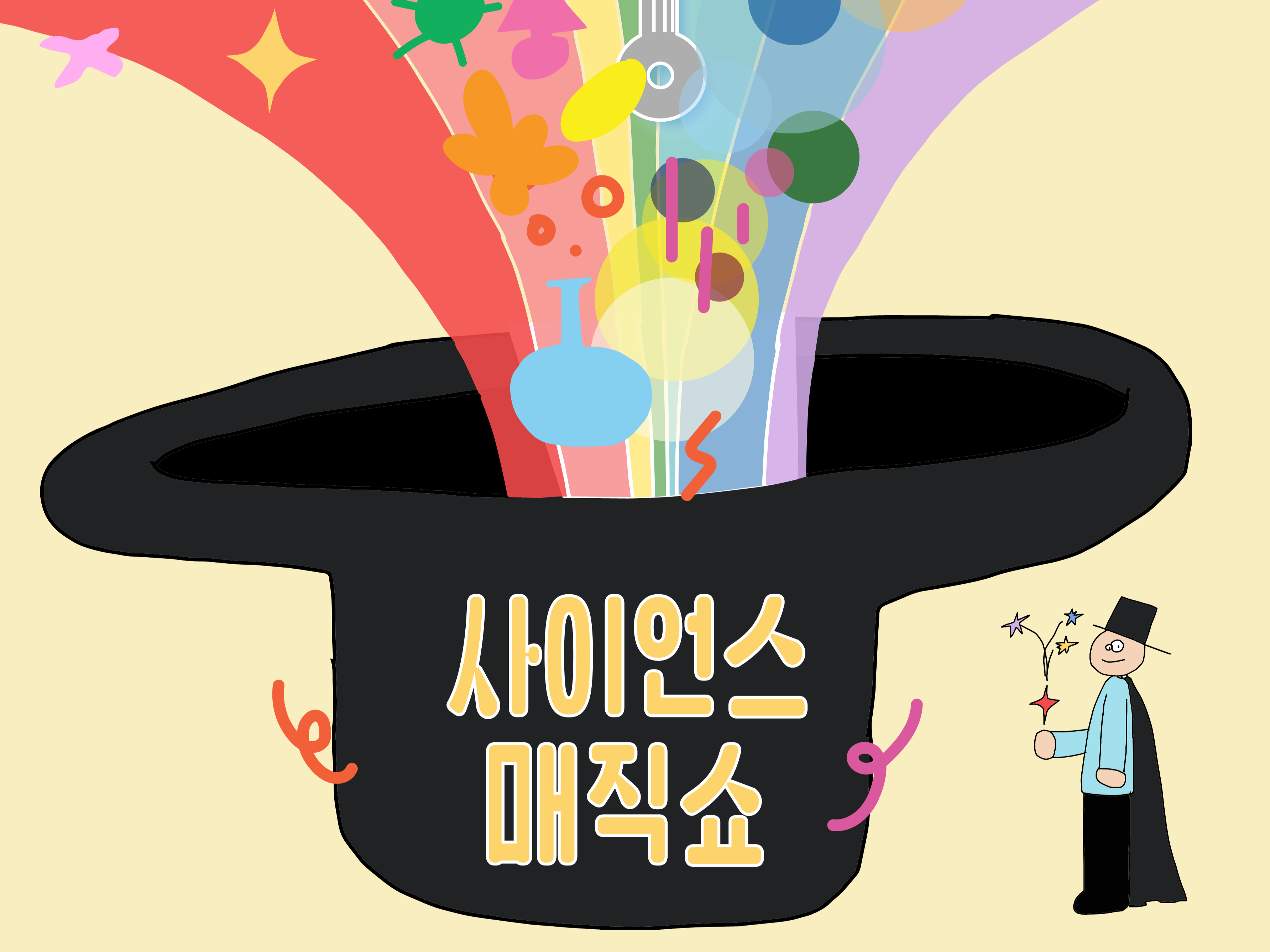 사이언스매직쇼썸네일