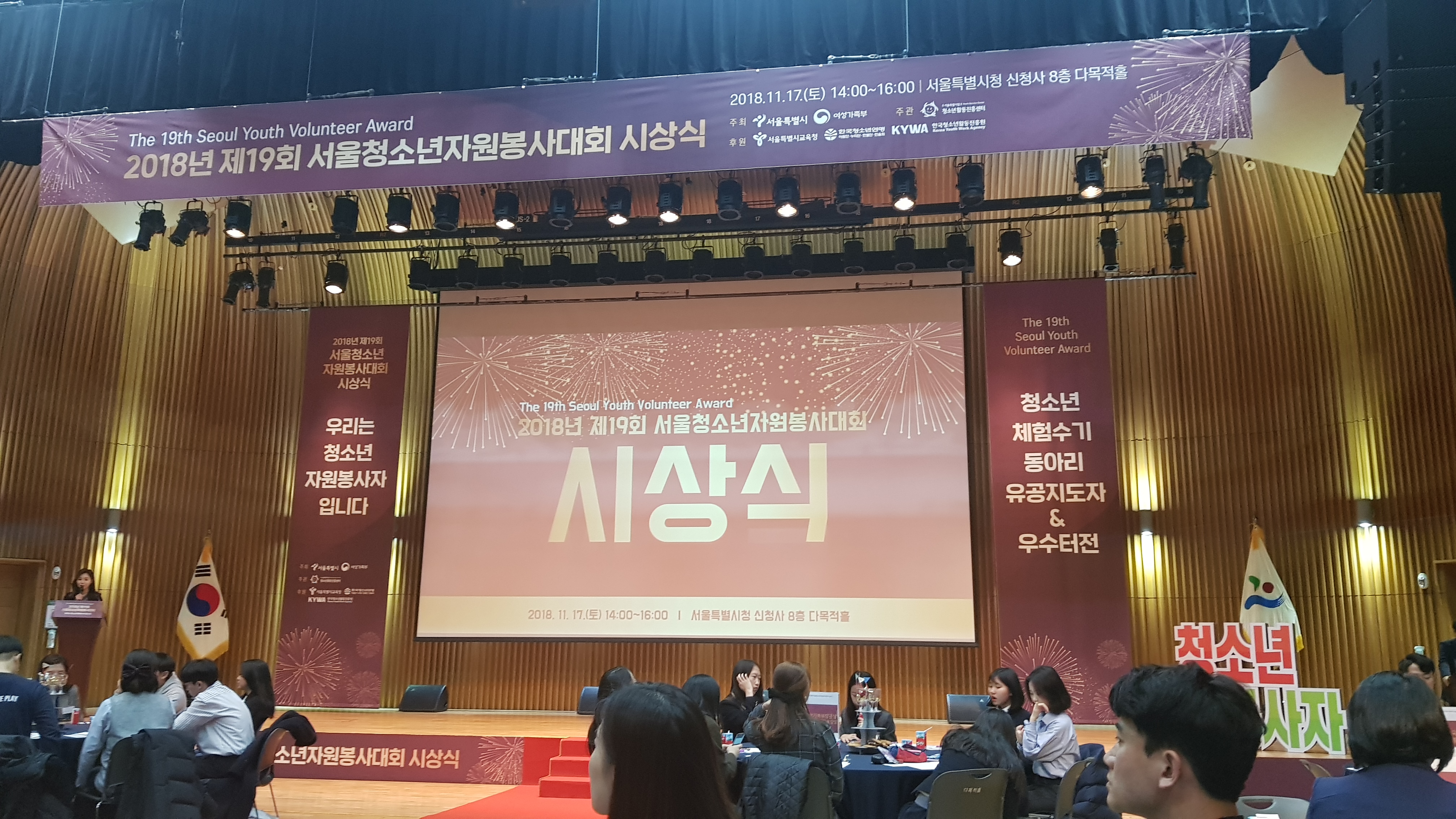 2018년 제19회 서울청소년자원봉사대회 시상식장 전체 모습