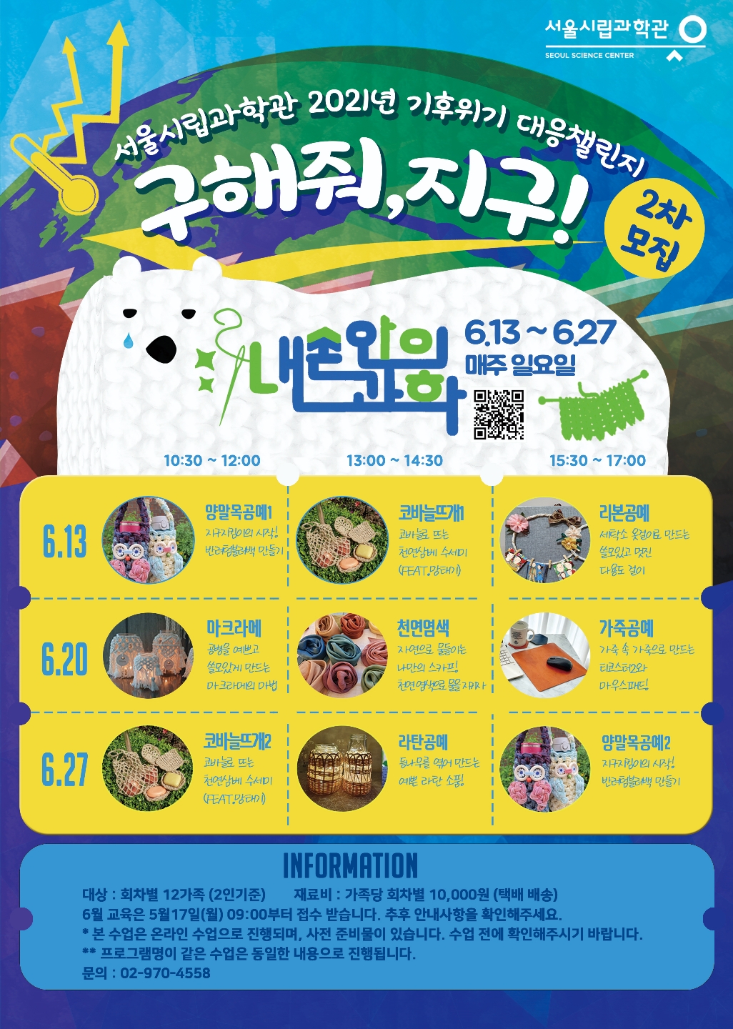 서울시립과학관 2021년 기후위기 대응챌린지, 구해줘,지구! 2차 모집 포스터