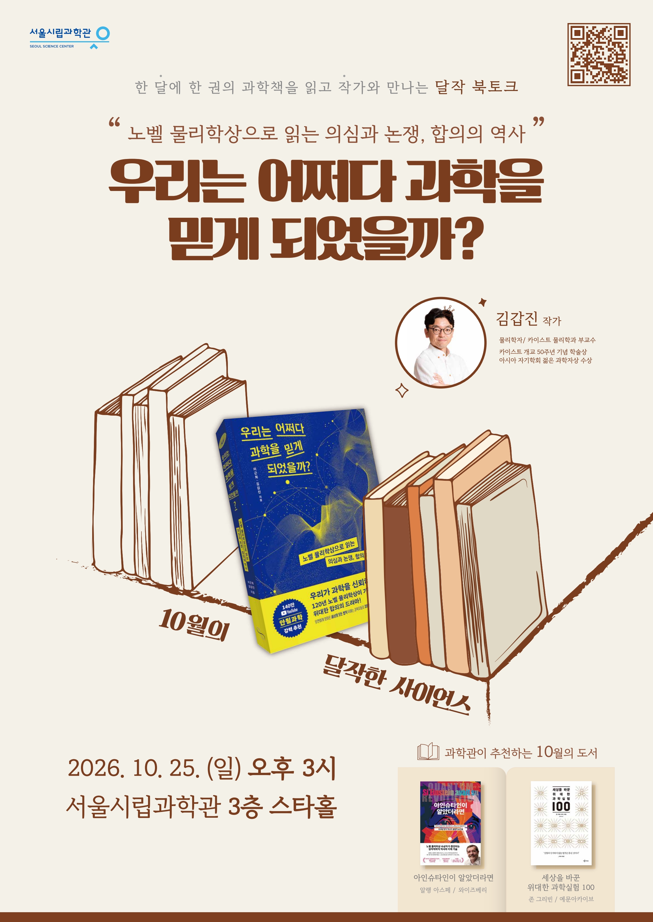 [과학북토크: 달작한 사이언스 (10월)] 우리는 어쩌다 과학을 믿게 되었을까?_1번째 이미지