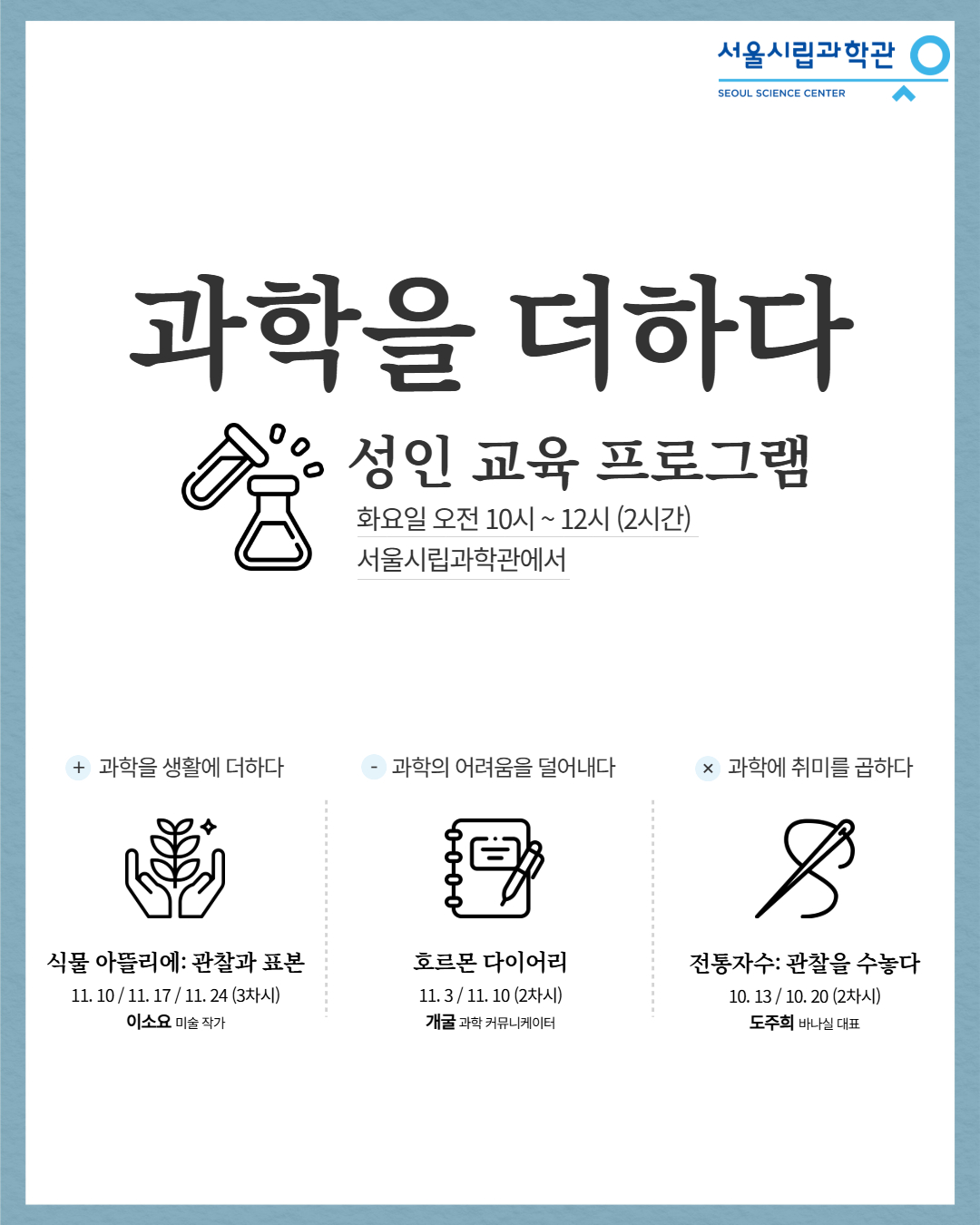 2026 과학관 성인교육 '전통자수: 관찰을 수놓다'_2번째 이미지