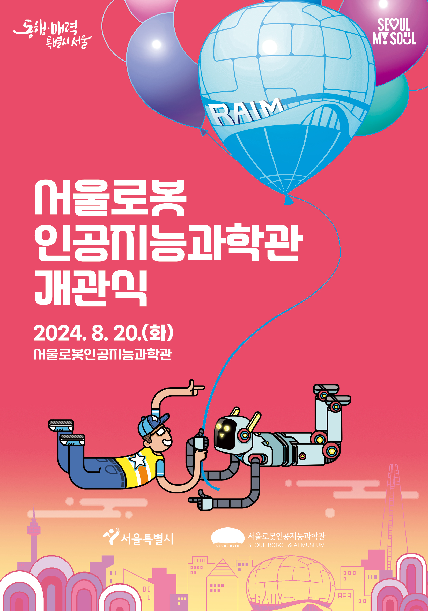 서울로봇인공지능과학관 개관식 개최 / 일시: 2024년 8월 20일 14시