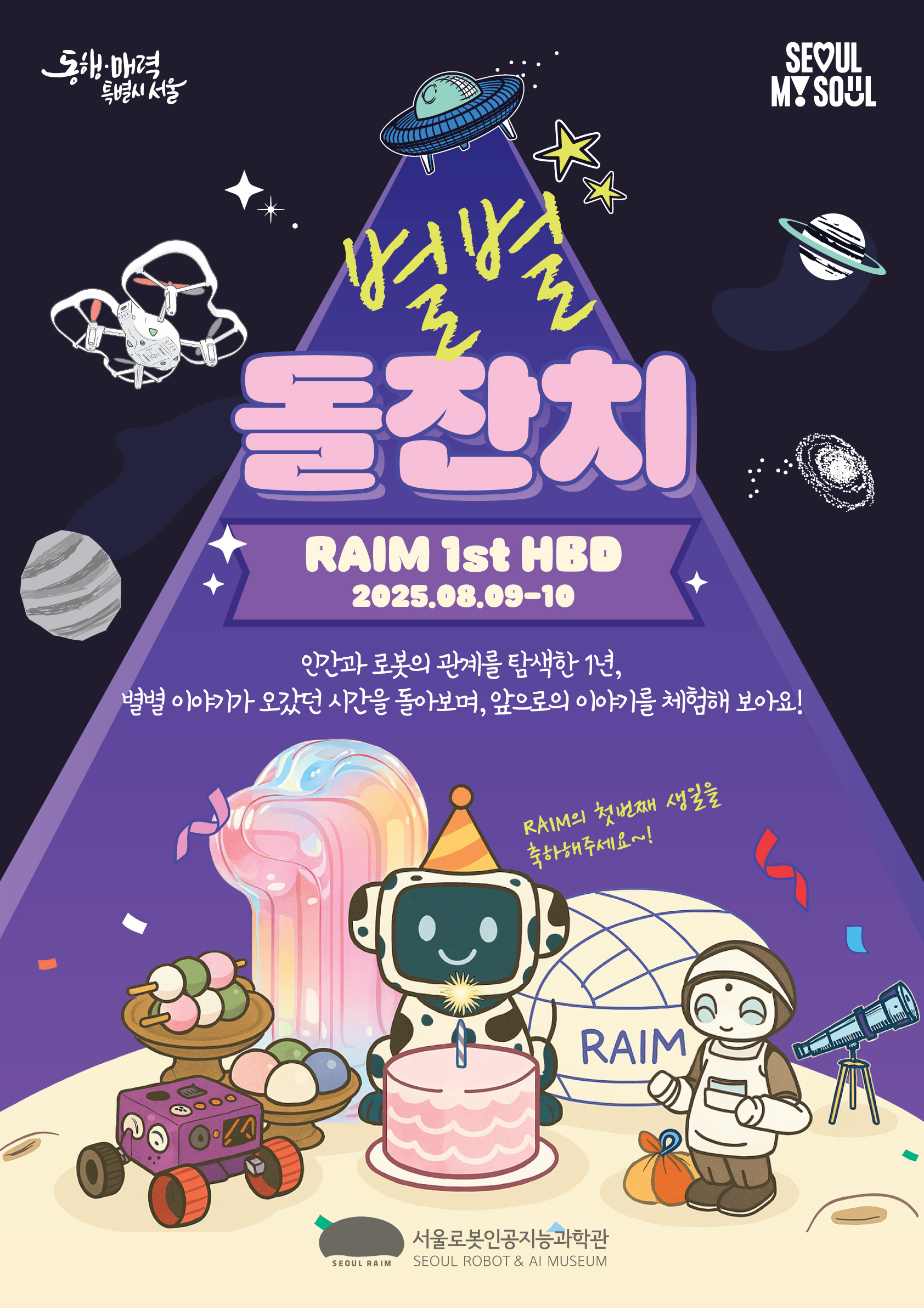 동행 매력 특별시 서울 별별 돌잔치 RAIM 1st hBD 2025.08.09-10 인간과 로봇의 관계를 탐색한 1년, 별별 이야기가 오갔던 시간을 돌아보며, 앞으로의 이야기를 체험해 보아요!