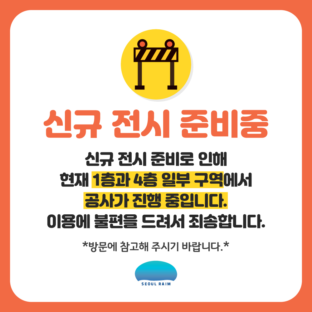 1층, 4층 신규 전시 준비중