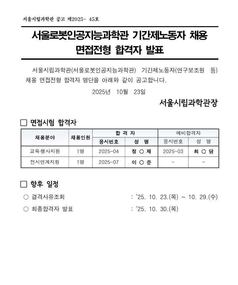    서울시립과학관(서울로봇인공지능과학관) 기간제노동자(연구보조원 등) 채용 면접전형 합격자 명단을 아래와 같이 공고합니다. 2025년  10월  23일 서울시립과학관장
