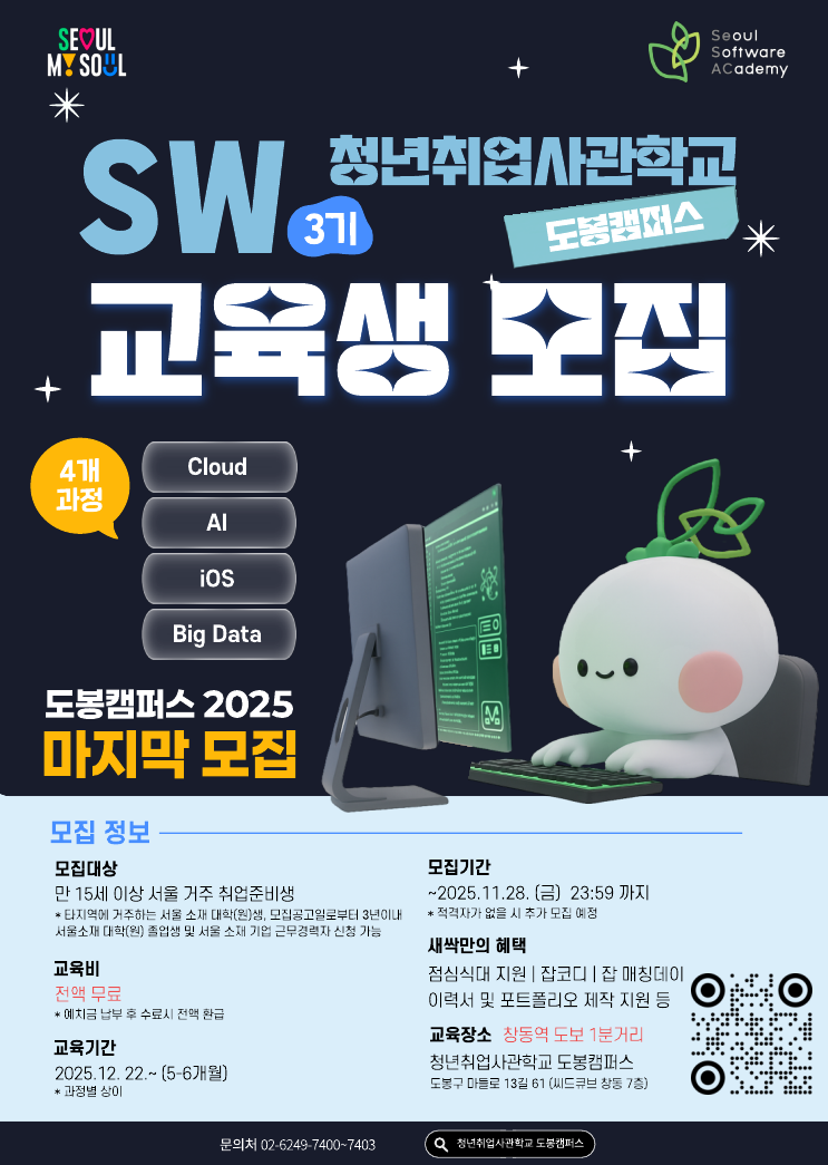 청년취업사관학교 도봉캠퍼스 SW 교육생 3기 모집 안내