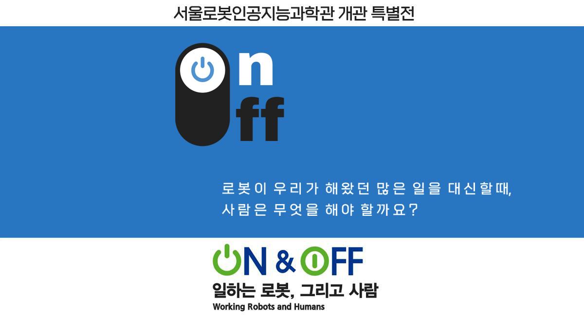 온 앤 오프 : 일하는 로봇, 그리고 사람 이미지