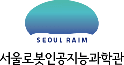 SEOUL RAIM 서울로봇인공지능과학관 국문 시그니처