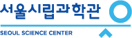 팝업 로고 서울시립과학관