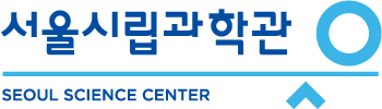 下面是有关首尔市立科学馆 SEOUL SCIENCE CENTER