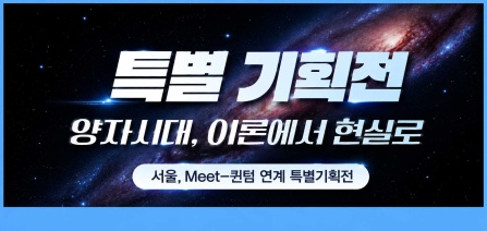 특별기획전 확인 양자시대