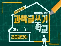 1 과학글쓰기 학교