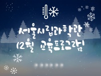 12월 교육  문화프로그램 한눈에 보기