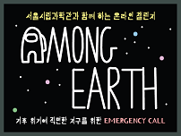 서울시립과학관과 함께하는 온라인 챌린지, AMONG EARTH, 기후 위기에 직면한 지구를 위한 EMERGENCY CALL