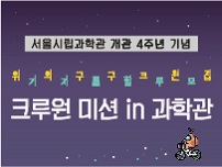 서울시립과학관 개관 4주년 기념, 크루원 미션 in 과학관