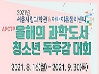 2021년 서울시립과학관 & 아태이론물리센터, APCTP 올해의 과학도서 청소년 독후감대회, 2021.8.16(월) ~ 2021.9.30(목)