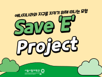 Save 'E' 프로젝트