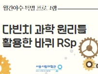 다빈치 과학 원리를 활용한 바퀴 RSp