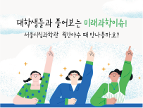 대학생들과 풀어보는 미래과학이슈!