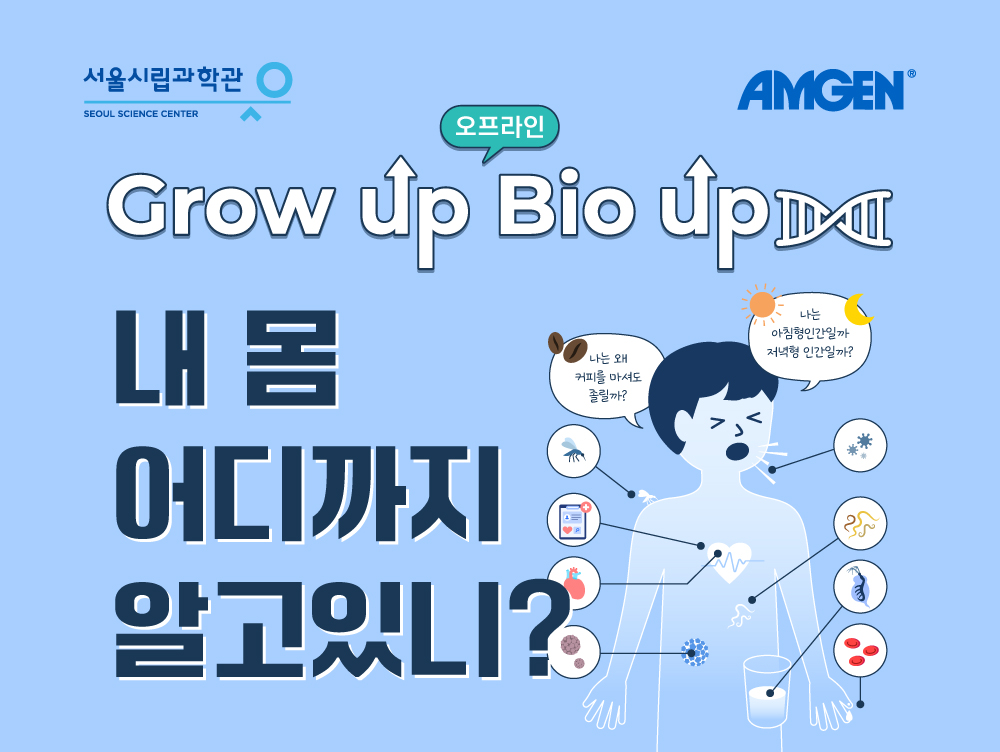 Grow up, Bio up. 내 몸 어디까지 알고있니?