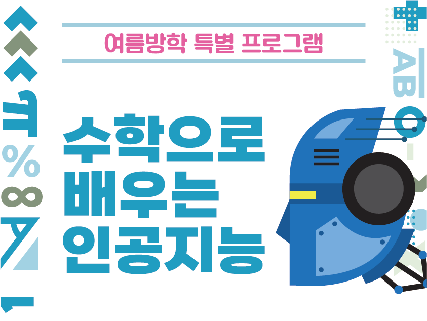 수학으로배우는인공지능