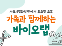 가족과 함께하는 바이오랩
