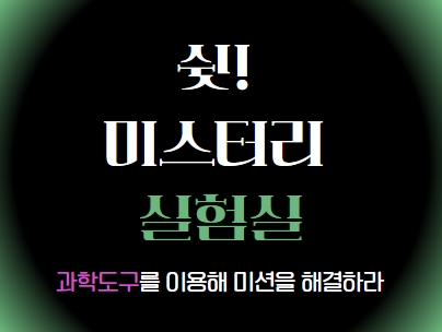 쉿! 미스터리 실험실
