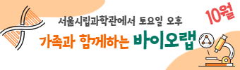 가족과학바이오랩