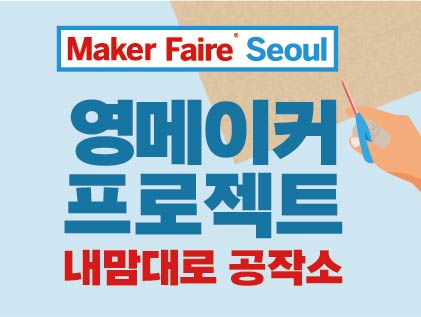 Maker Faire Seoul 2024 영메이커 프로젝트 내맘대로 공작소